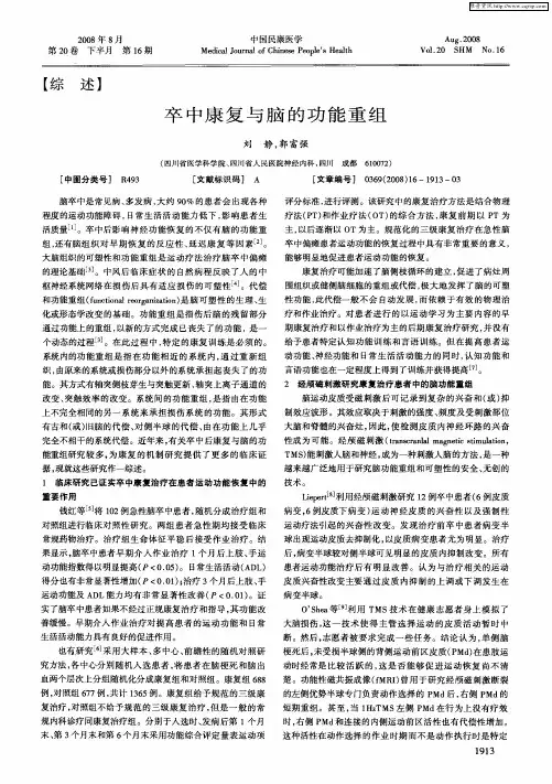 卒中康复与脑的功能重组