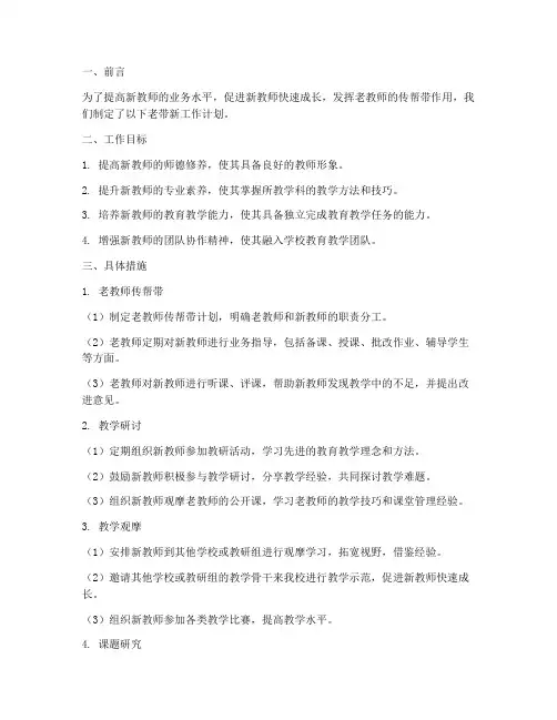 高中教师老带新的工作计划