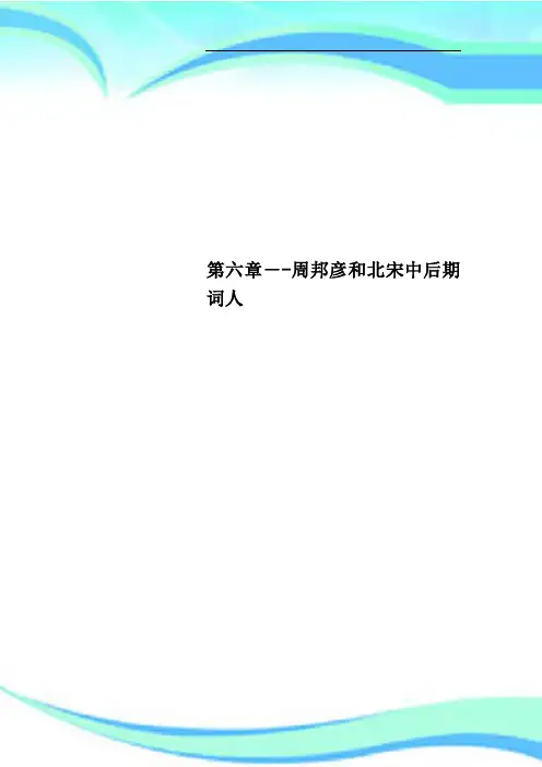 第六章周邦彦和北宋中后期词人