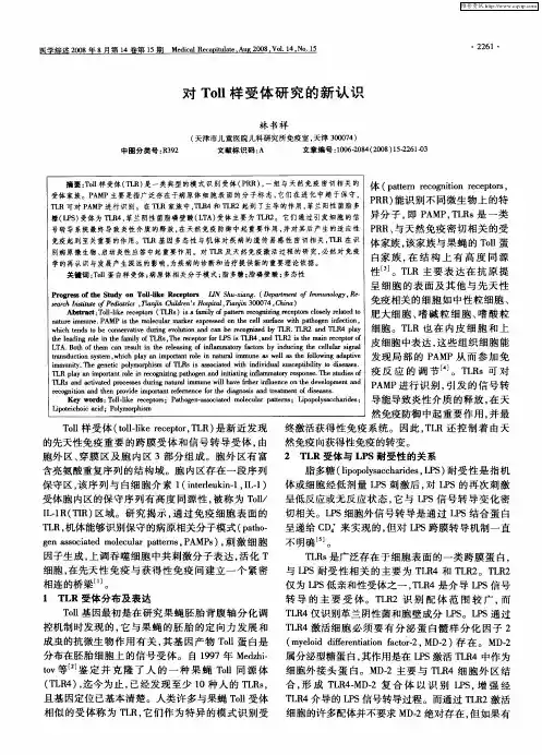 对Toll样受体研究的新认识