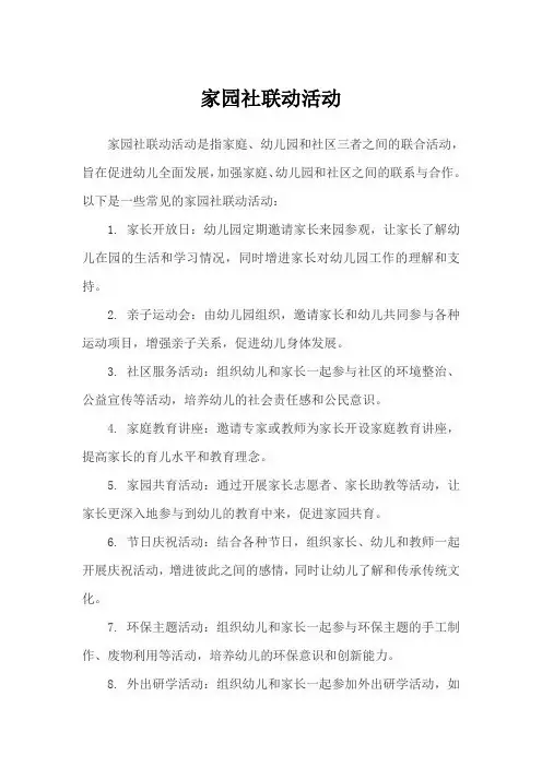 家园社联动活动