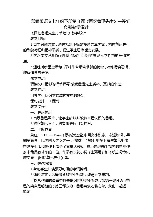 部编版语文七年级下册第3课《回忆鲁迅先生》一等奖创新教学设计