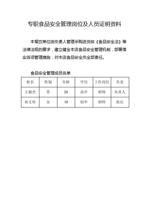 专职食品安全管理岗位及人员证明资料