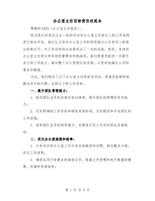 办公室主任目标责任状范本（4篇）