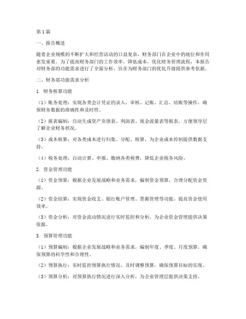 财务部功能需求分析报告(3篇)