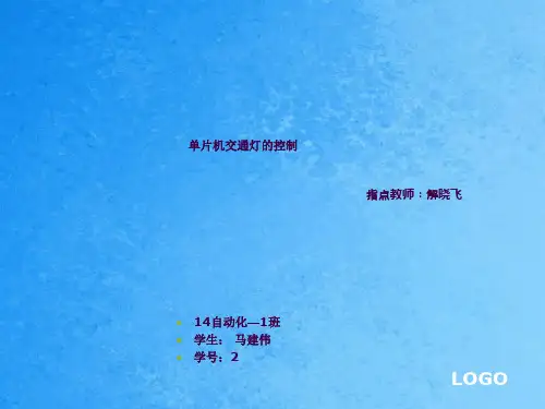 基于单片机交通灯论文答辩ppt课件