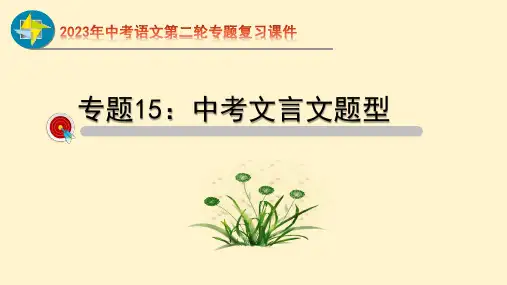 部编版语文 中考二轮专题 文言文阅读 课件   (共36张PPT)