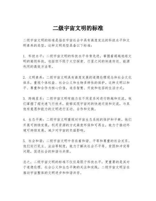二级宇宙文明的标准