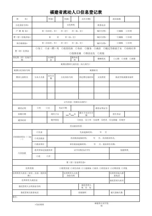 福建省流动人口信息登记表(厦门版)