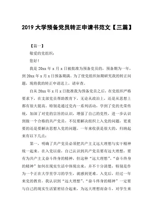 2019大学预备党员转正申请书范文【三篇】