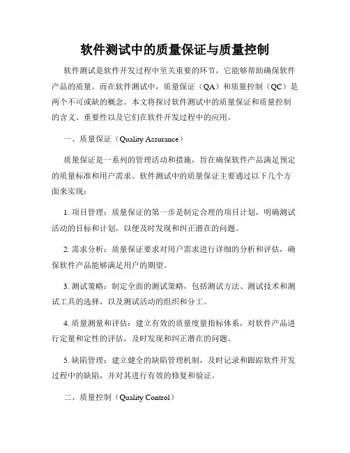 软件测试中的质量保证与质量控制