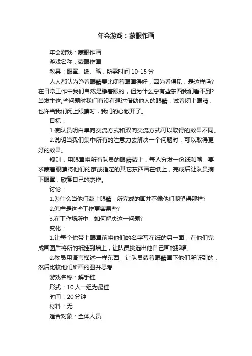 年会游戏：蒙眼作画