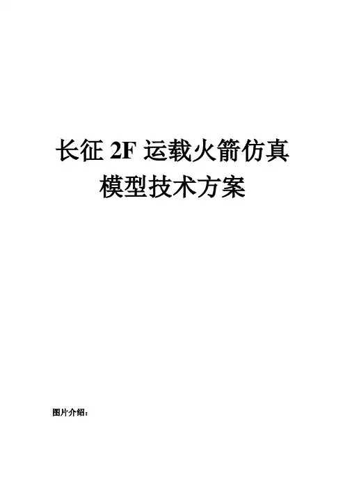长征2F运载火箭(7米)仿真模型技术方案