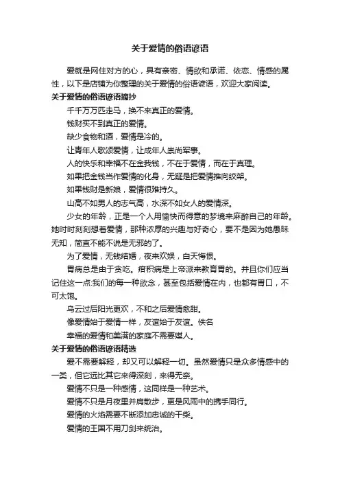 关于爱情的俗语谚语