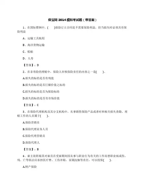 保宝网2014模拟考试题(带答案)