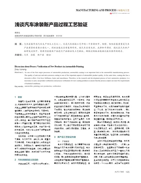 浅谈汽车涂装新产品过程工艺验证
