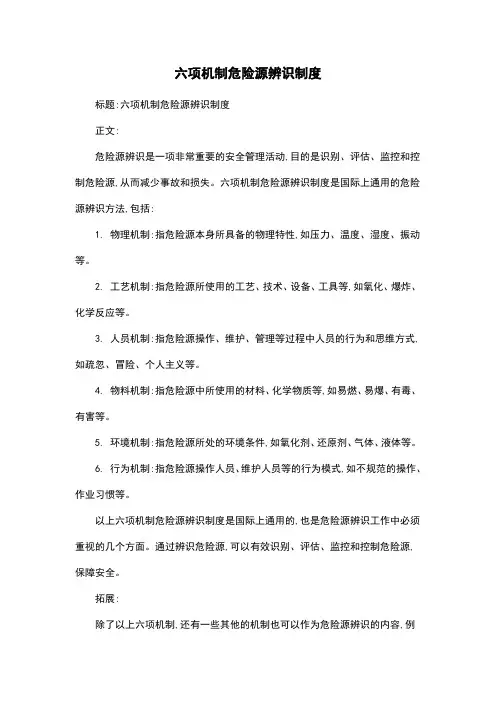 六项机制危险源辨识制度