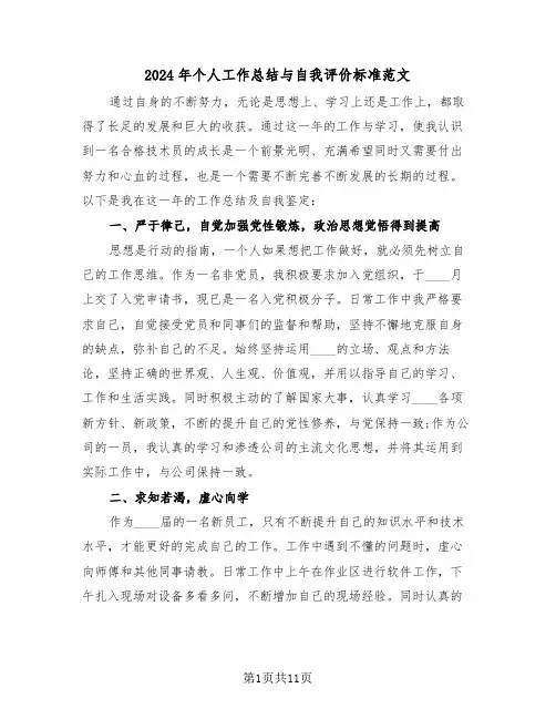 2024年个人工作总结与自我评价标准范文（5篇）