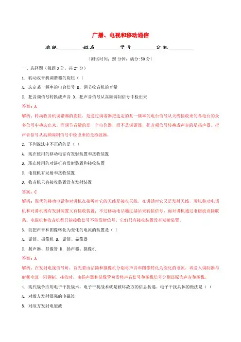 北大绿卡九年级物理全册 第21章 第3节 广播、电视和移动通信测试题(含解析)(新版)新人教版