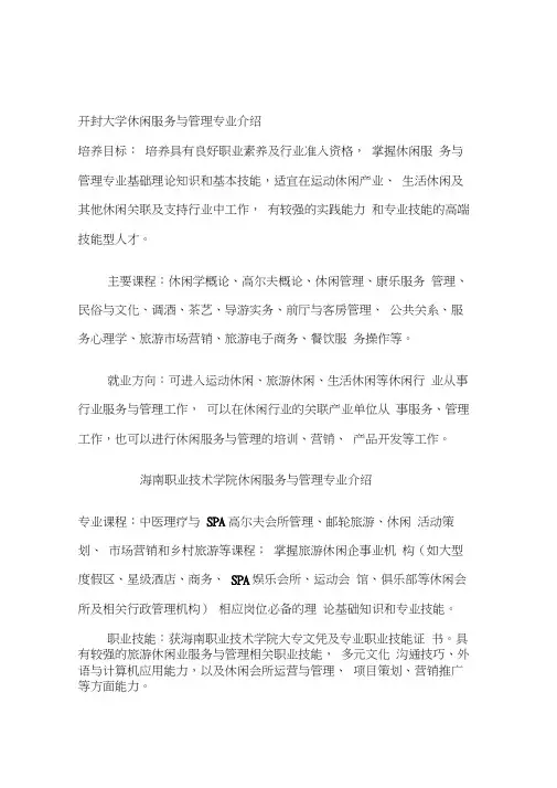 休闲服务与管理专业介绍