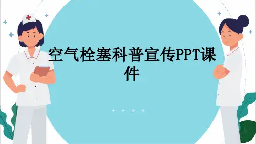 空气栓塞科普宣传PPT课件