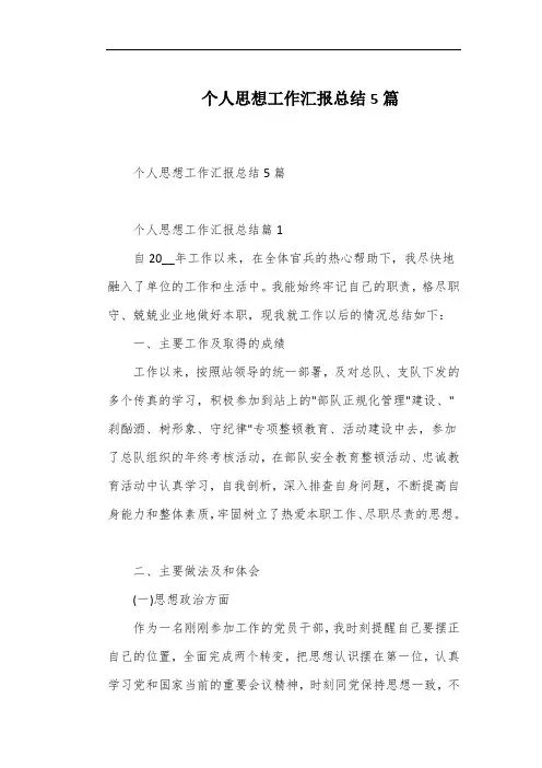 个人思想工作汇报总结5篇