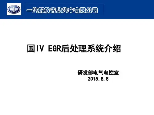 国四EGR处理控制系统与各部件功能介绍