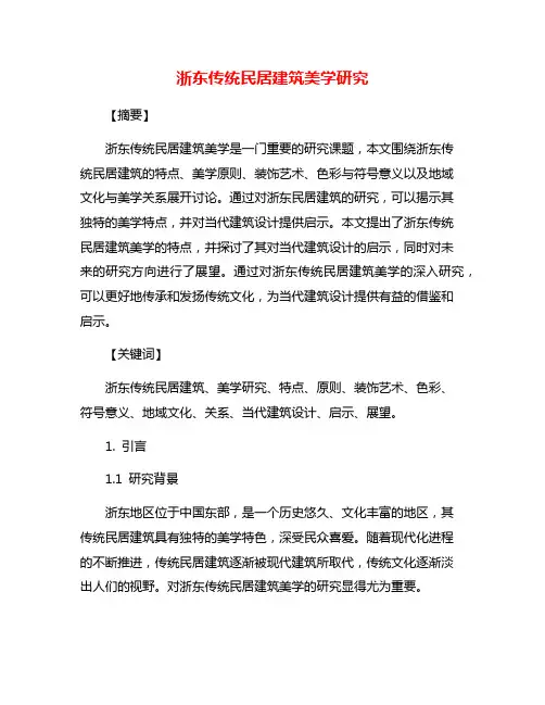 浙东传统民居建筑美学研究