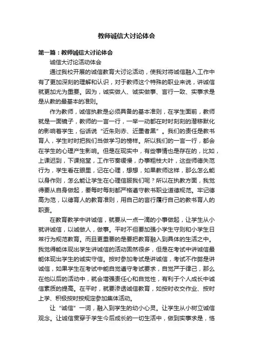 教师诚信大讨论体会