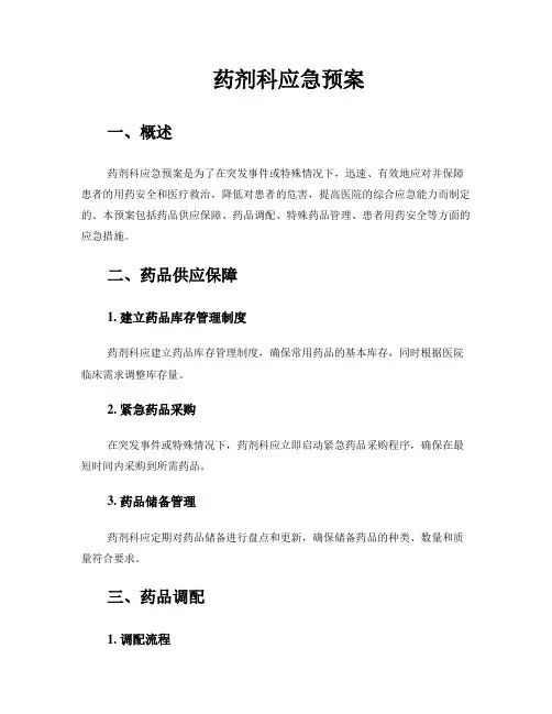 药剂科应急预案