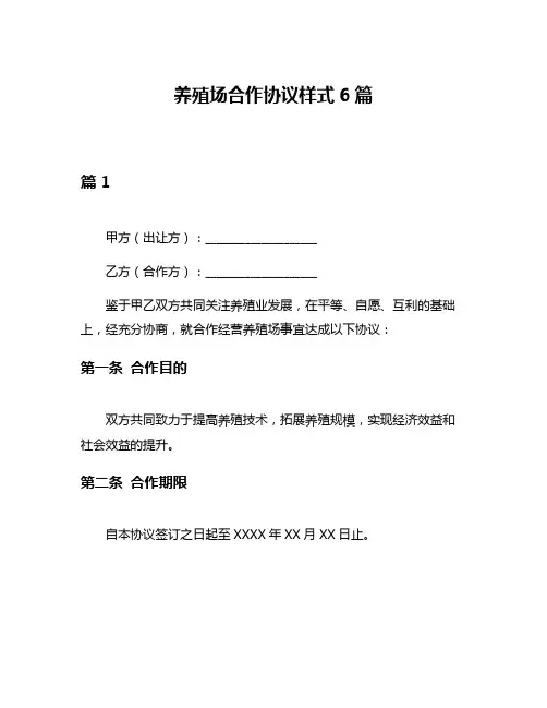 养殖场合作协议样式6篇