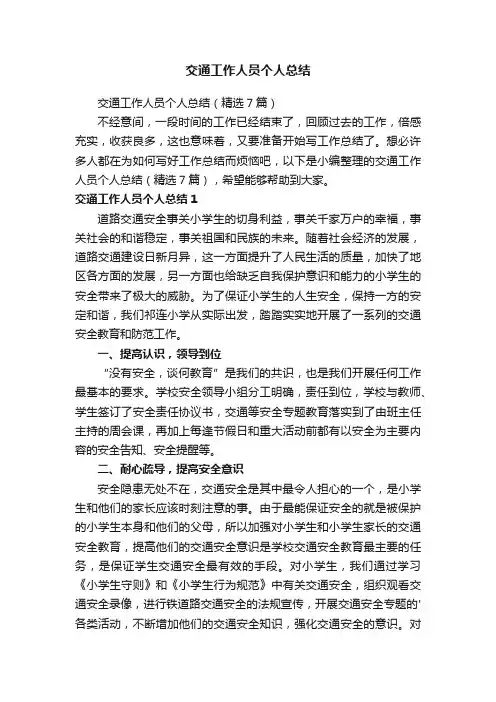 交通工作人员个人总结（精选7篇）