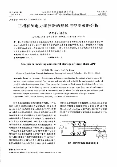 三相有源电力滤波器的建模与控制策略分析