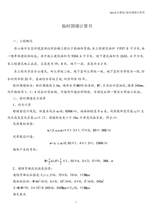 (word完整版)临时围墙计算书
