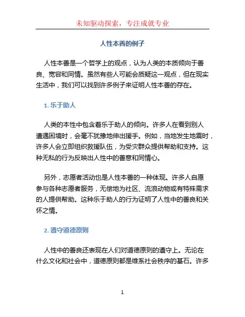 人性本善的例子
