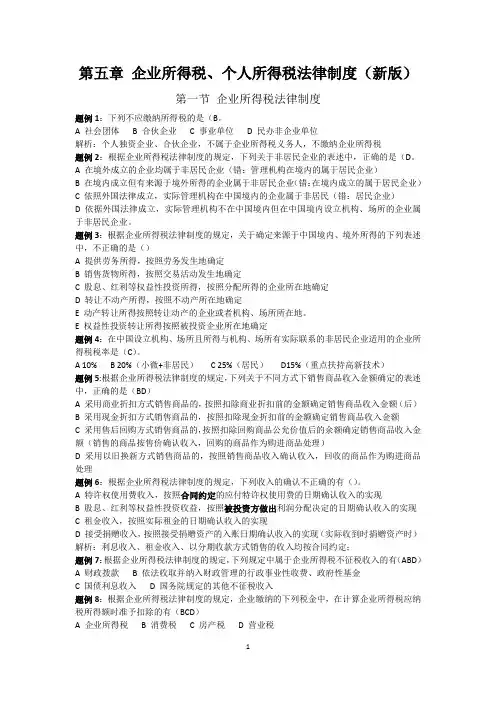 经济法基础(新版)第五章 企业所得税、个人所得税法律制度(习题+答案)