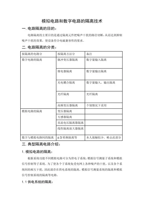 模拟电路和数字电路的隔离技术