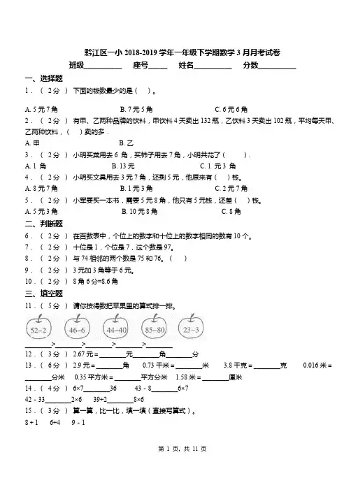 黔江区一小2018-2019学年一年级下学期数学3月月考试卷