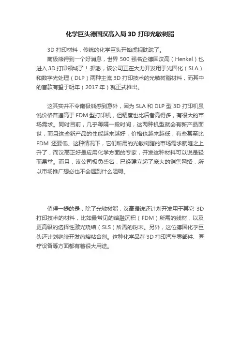 化学巨头德国汉高入局3D打印光敏树脂