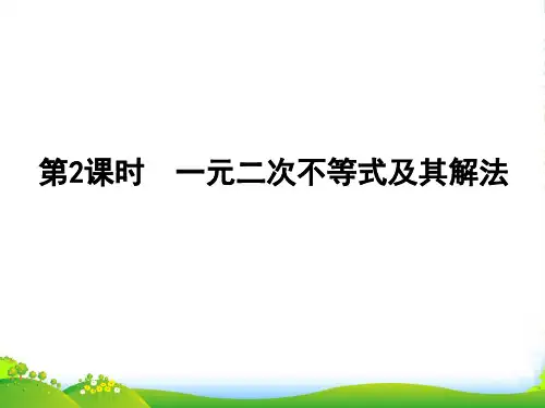 《金新学案》高三数学一轮复习 第六章 第2课时 一元二次不等式及其解法课件 文 新人教A