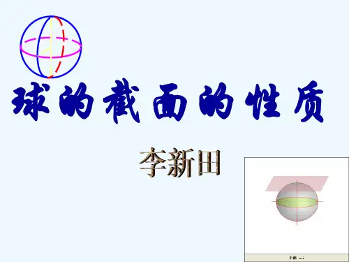 高中数学球的性质一球的截面的性质