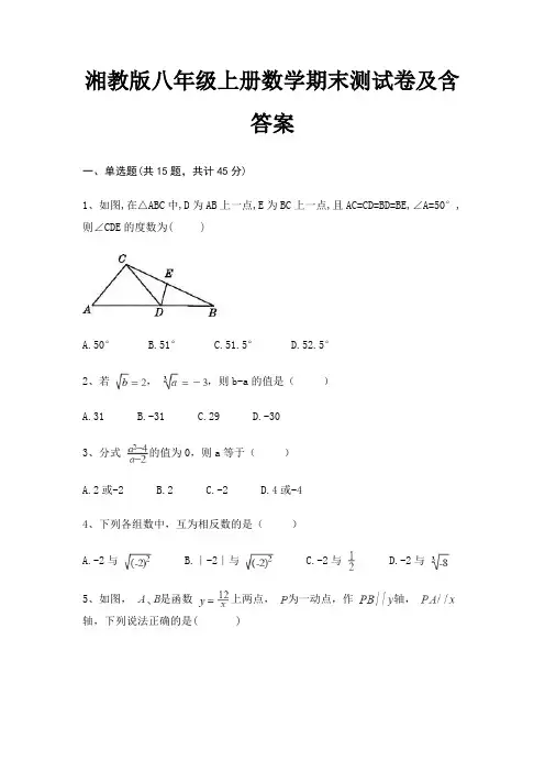 (必刷题)湘教版八年级上册数学期末测试卷及含答案