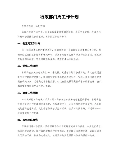 行政部门周工作计划