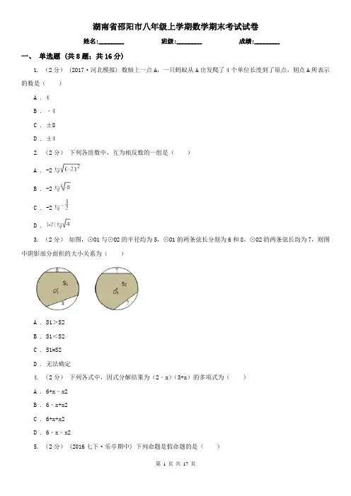 湖南省邵阳市八年级上学期数学期末考试试卷