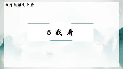 部编版九年级上册语文《我看》PPT优质教学说课复习课件说课