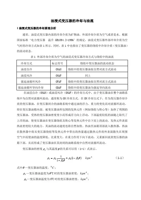 油浸式变压器的冷却与油流
