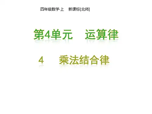 北师版小学四年级上册数学教学课件第4单元  运算律-4  乘法结合律
