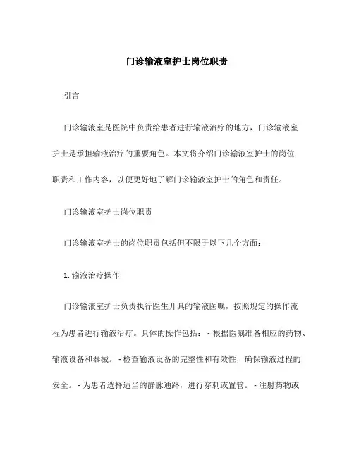 门诊输液室护士岗位职责