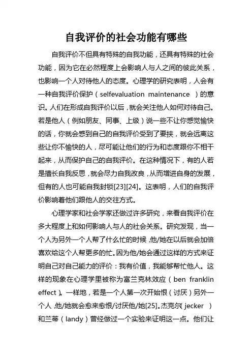 自我评价的社会功能有哪些