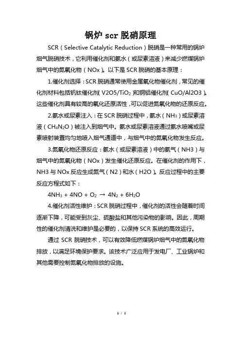 锅炉scr脱硝原理